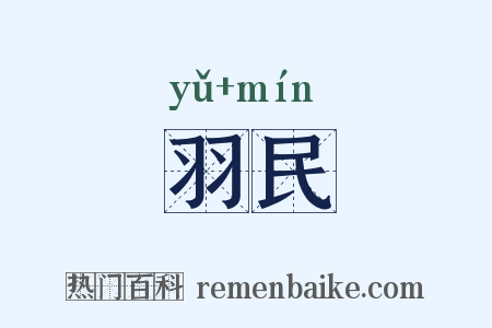 羽民是什么意思的图片